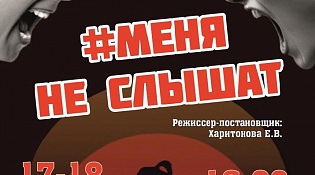 ККЦ "Ветлужский" приглашает на премьеру спектакля «Меня не слышат» образцового театра «Современник»